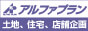 群馬県前橋市　アルファプラン