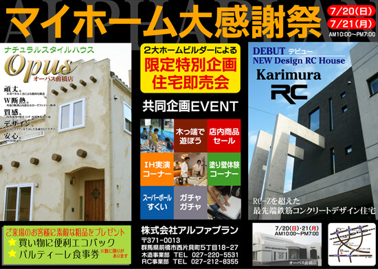 群馬県前橋市　住宅展示場　ポスターデザイン/印刷