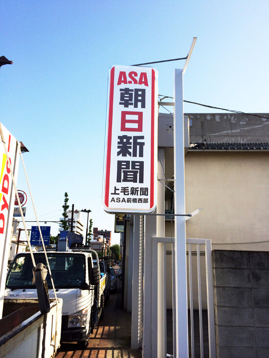 袖看板　内照式 群馬県前橋市
