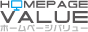 ホームページバリュー