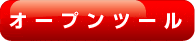 オープンツール　新規でお店をオープン、リニューアルをされる方