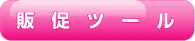 販促ツール　新規客・既存客への効果的なツールの制作