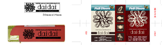 群馬県高崎市飲食店ダイニンバー　名入れライター　マッチ　デザイン制作