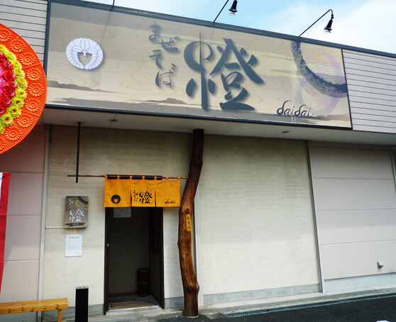 群馬県伊勢崎市　らーめん店　のれん　壁面看板