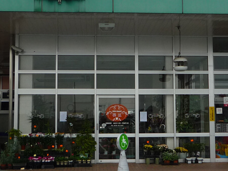 群馬県小売店花屋　看板工事前