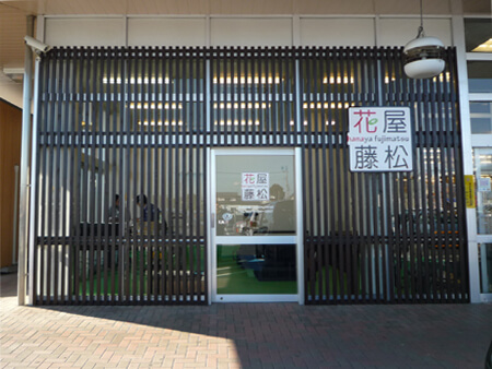 群馬県　花屋藤松　オープン　店舗看板デザイン