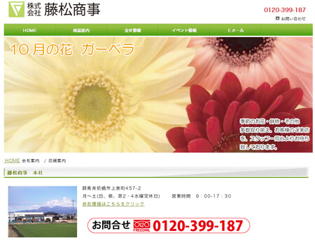 群馬県小売店花屋　ホームページデザイン制作