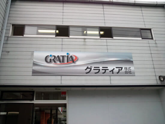 壁面サイン　群馬県前橋市