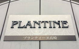 壁面パネル看板+カルプ文字看板　群馬県高崎市、マンション