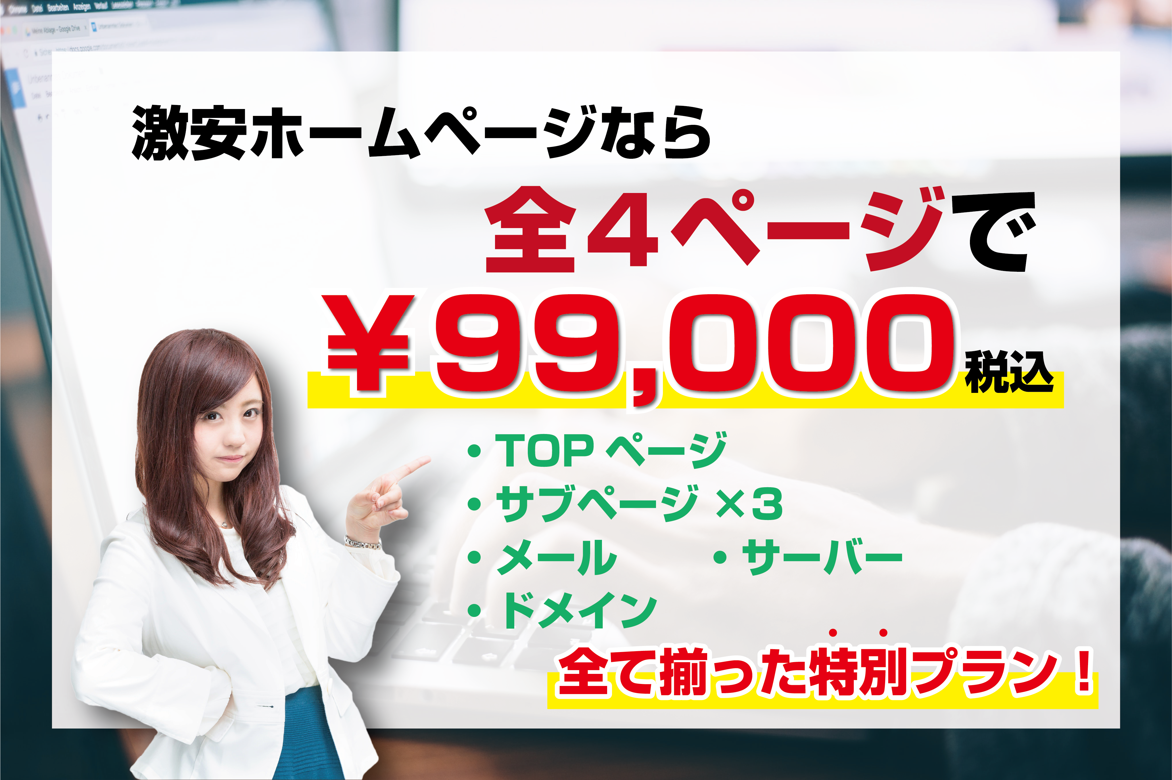 激安ホームページ制作