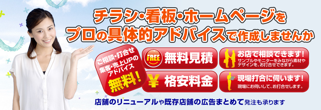 チラシ・看板・ホームページをプロの具体的アドバイスで作成しませんか 店舗のリニューアルや既存店舗の広告まとめて発注も承ります