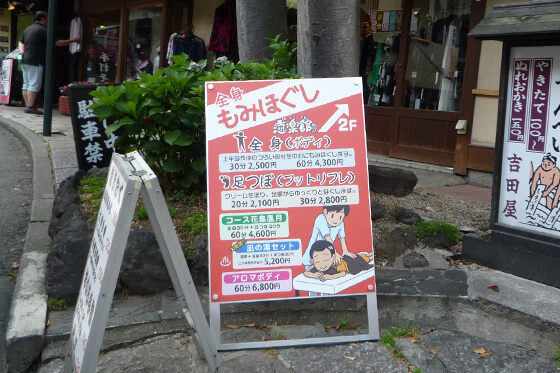 A型看板　マッサージ店　群馬県草津町