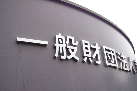 チャンネル文字看板　ステンレス文字　群馬県前橋市