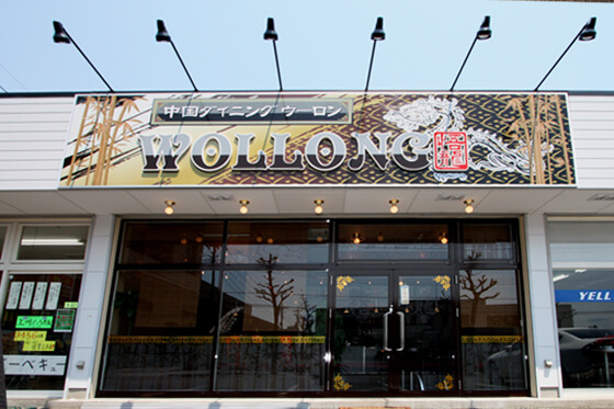 飲食店　中華料理　ファサードデザイン　看板・店舗デザイン　群馬県伊勢崎市