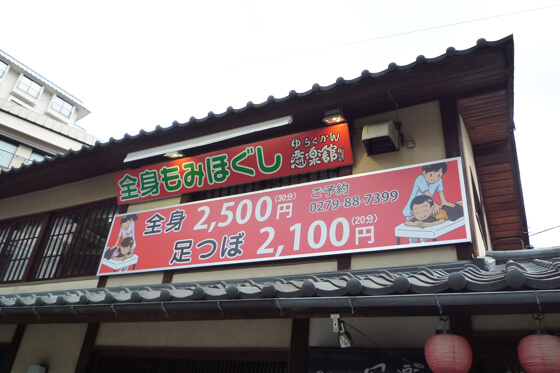 壁面看板　マッサージ店　群馬県草津町