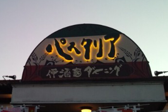 LED看板　LEDチャンネル文字　イタリアンレストラン　群馬県前橋市