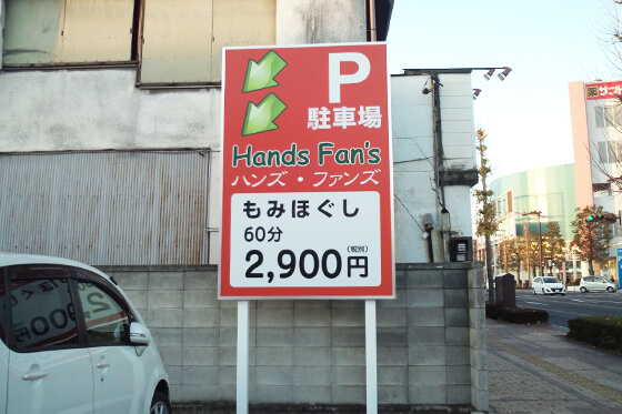 野立看板　マッサージ店　群馬県前橋市