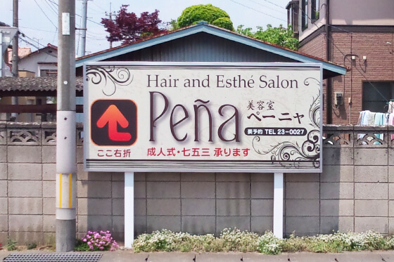 野立看板　美容室　群馬県伊勢崎市