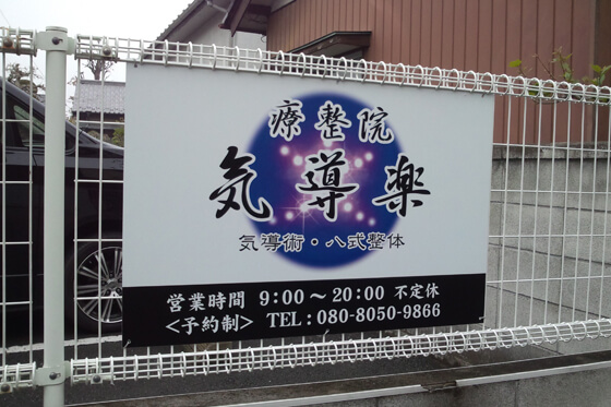 パネルサイン　療整院　群馬県前橋市