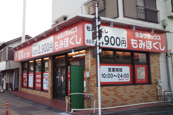 マッサージ点　看板・店舗デザイン　群馬県前橋市