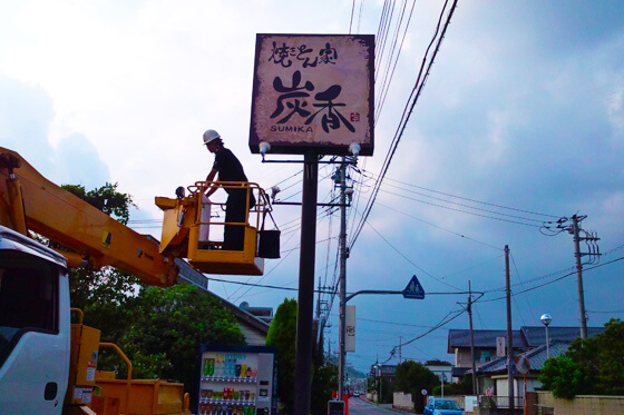 ポール看板　焼鳥屋　群馬県桐生市