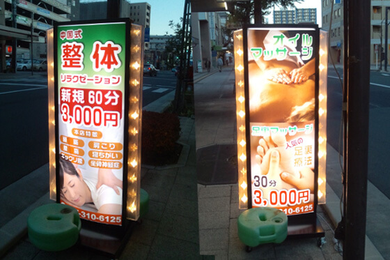 電飾看板　スタンド看板　整体院　群馬県高崎市