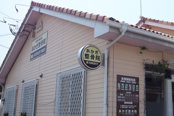 突出し看板　整骨院　内照式看板　群馬県伊勢崎市