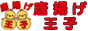 群馬県高崎市　唐揚げ王子