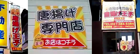 群馬県高崎市　看板工事：電照看板：出力プリント貼り、壁面看板