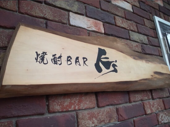 群馬県伊勢崎市　木製看板