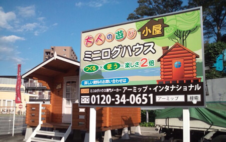 群馬県前橋市　ログハウス　案内看板　デザイン/施工