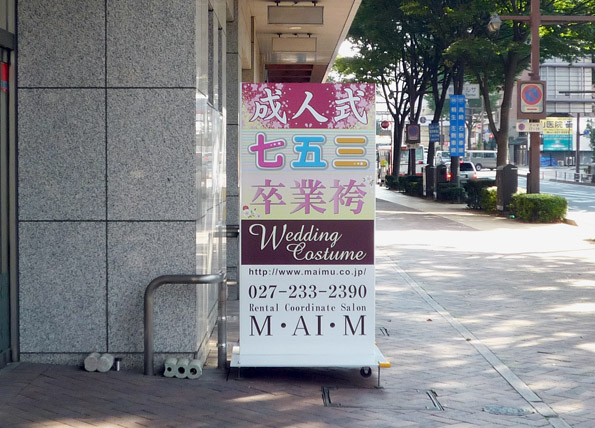 群馬県前橋市　スタンド看板