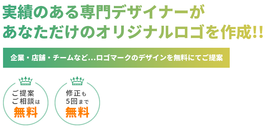 実績のある専門デザイナーがあなただけのオリジナルロゴを作成!! 企業・店舗・チームなど…ロゴマークのデザインを無料にてご提案