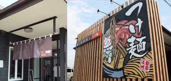 群馬県前橋市　つけ麺店　のれん　壁面看板