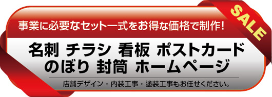 事業に必要なセット一式をお得な価格で制作！