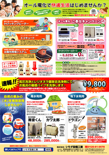 群馬県前橋市 設備会社 オール電化チラシ印刷デザイン