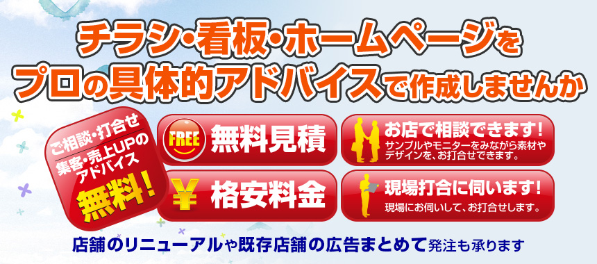 チラシ・看板・ホームページをプロの具体的アドバイスで作成しませんか 店舗のリニューアルや既存店舗の広告まとめて発注も承ります