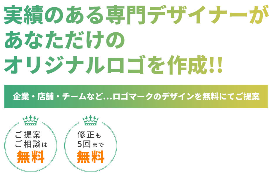 実績のある専門デザイナーがあなただけのオリジナルロゴを作成!! 企業・店舗・チームなど…ロゴマークのデザインを無料にてご提案