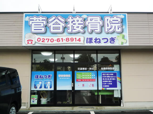 群馬県伊勢崎市　接骨院　壁面看板　ガラスシート