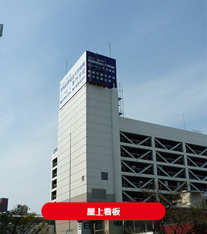 屋上看板