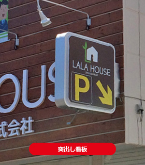 突出し看板