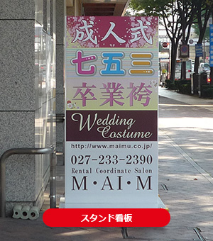 スタンド看板