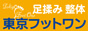 群馬県 前橋市 伊勢崎市　東京フットワン