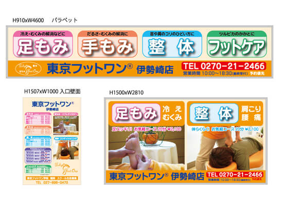群馬県伊勢崎市　東京フットワン　看板デザイン 制作/取付