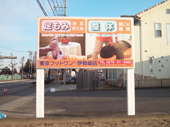 群馬県伊勢崎市　東京フットワン　建植看板 制作/取付