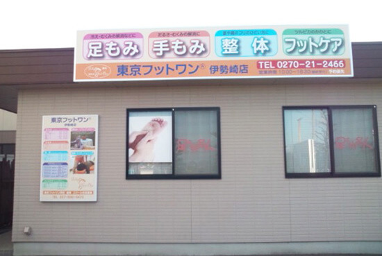 群馬県伊勢崎市　東京フットワン　壁面看板 制作/取付