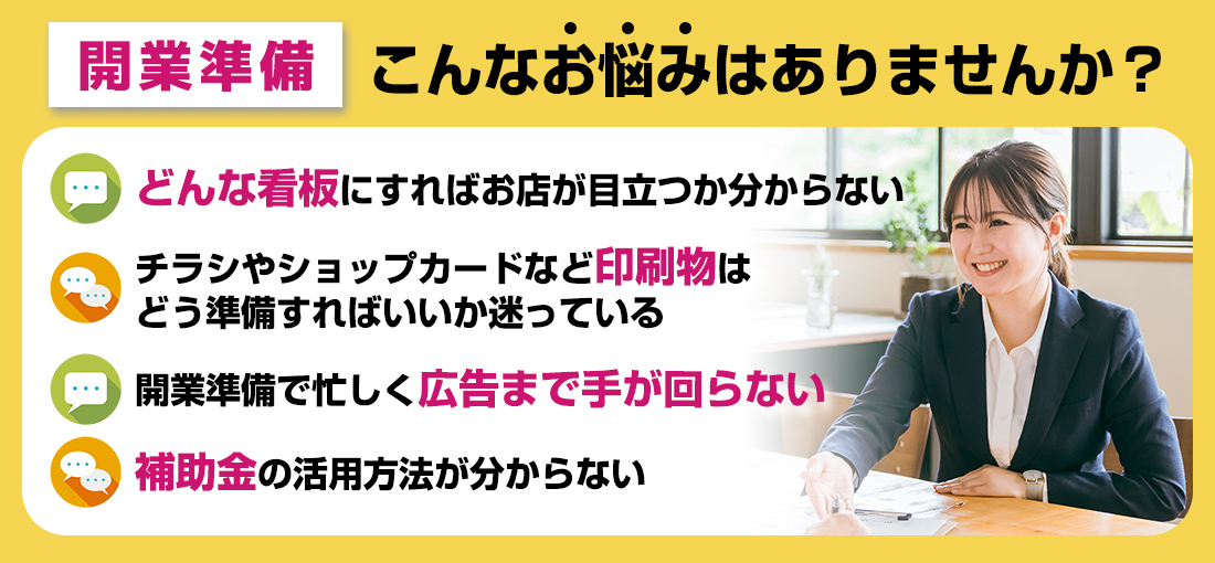 開業準備 こんなお悩みはありませんか?