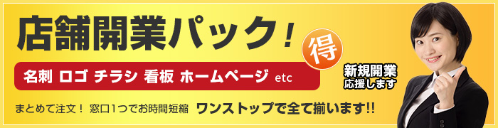 店舗開業パック! 名刺 ロゴ チラシ 看板 ホームページ etc