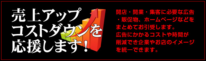 売上アップコストダウンを応援します! 開店・開業・集客に必要な広告・販促物、ホームページなどをまとめてお引受します。広告にかかるコストや時間が削減でき企業やお店のイメージを統一できます。