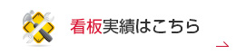 看板実績はこちら